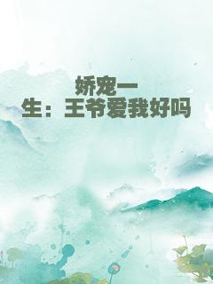 娇宠一生：王爷爱我好吗