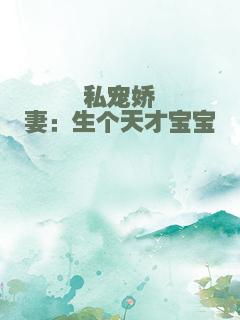 私宠娇妻：生个天才宝宝