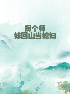 拐个师妹回山当媳妇