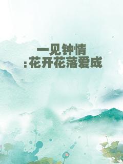 一见钟情:花开花落爱成殇