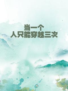 当一个人只能穿越三次