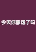 今天你撒谎了吗