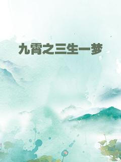 九霄之三生一梦