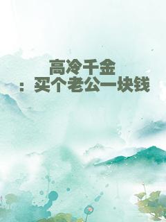 高冷千金：买个老公一块钱