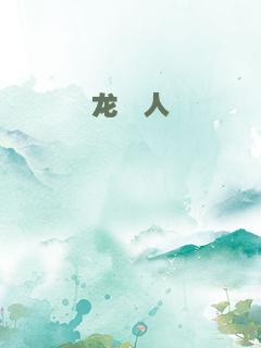 龙痣人