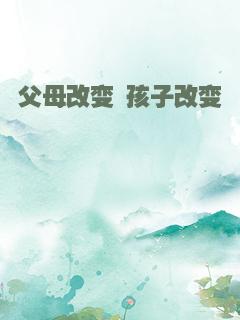 父母改变 孩子改变