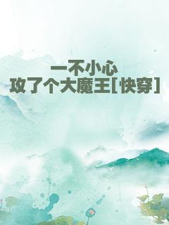 一不小心攻了个大魔王[快穿]