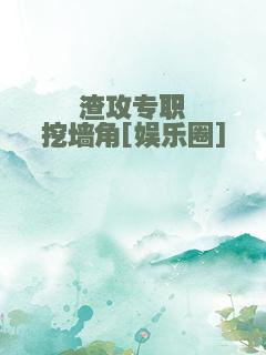 渣攻专职挖墙角[娱乐圈]