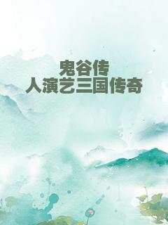 鬼谷传人演艺三国传奇