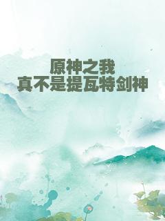 原神之我真不是提瓦特剑神