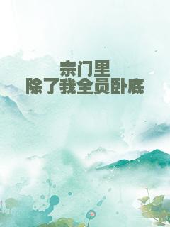 宗门里除了我全员卧底