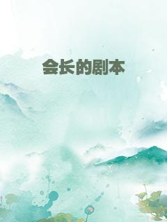 会长的剧本