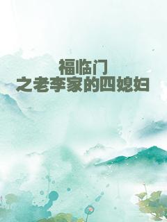 福临门之老李家的四媳妇