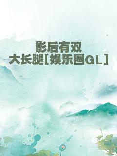 影后有双大长腿[娱乐圈GL]