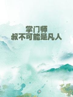 掌门师叔不可能是凡人