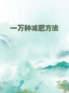 一万种减肥方法