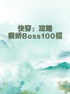 快穿：攻略病娇Boss100招