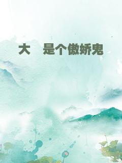 大佬是个傲娇鬼