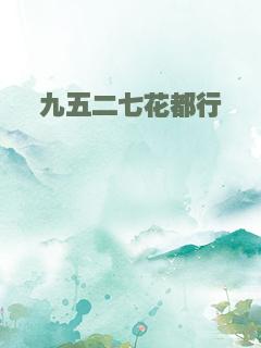 九五二七花都行
