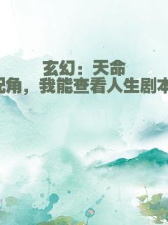 玄幻：天命配角，我能查看人生剧本！