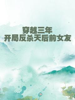 穿越三年开局反杀天后前女友