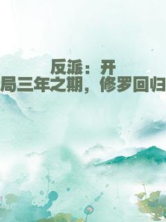 反派：开局三年之期，修罗回归