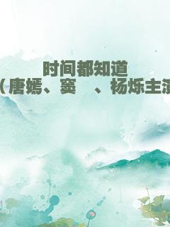 时间都知道（唐嫣、窦骁、杨烁主演）