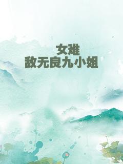 黠女难敌无良九小姐