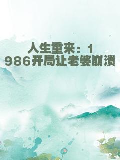 人生重来：1986开局让老婆崩溃