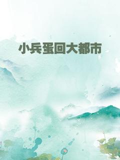 小兵蛋回大都市