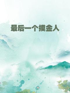 最后一个摸金人