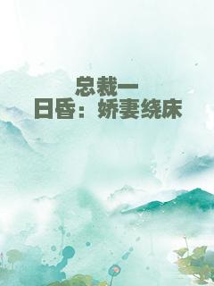 总裁一日昏：娇妻绕床