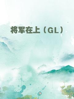 将军在上（GL）