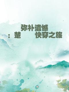 弥补遗憾：楚滟湫快穿之旅