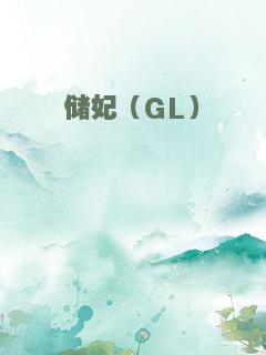 储妃（GL）