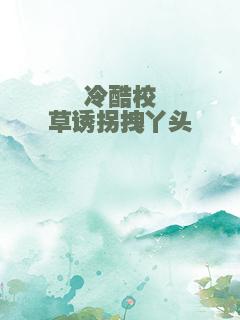 冷酷校草诱拐拽丫头