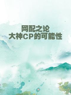 网配之论大神CP的可能性