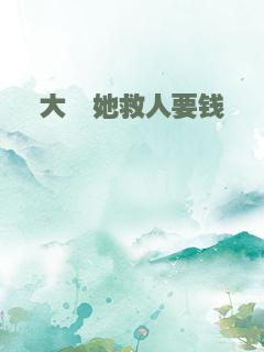 大佬她救人要钱