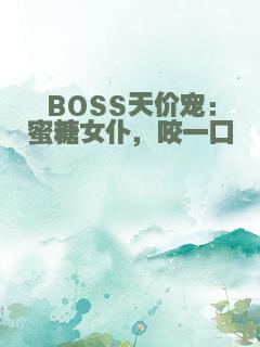 BOSS天价宠：蜜糖女仆，咬一口