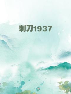 刺刀1937