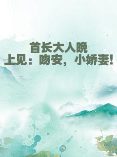首长大人晚上见：吻安，小娇妻！