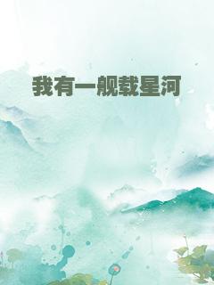 我有一舰载星河