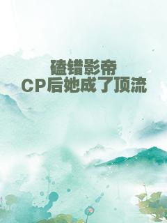 磕错影帝CP后她成了顶流