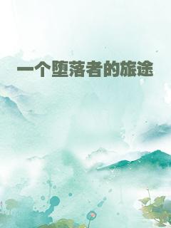一个堕落者的旅途