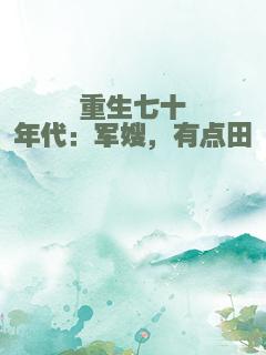 重生七十年代：军嫂，有点田