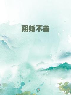阴婚不善