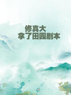 修真大佬拿了田园剧本
