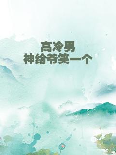 高冷男神给爷笑一个