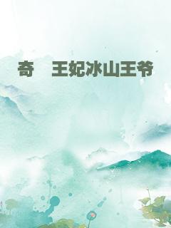 奇葩王妃冰山王爷
