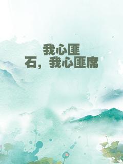 我心匪石，我心匪席